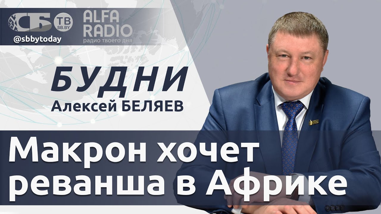 БУДНИ 03.02.2026. ПОЛНАЯ ВЕРСИЯ. Беляев: Франция готовит госперевороты в странах Африки