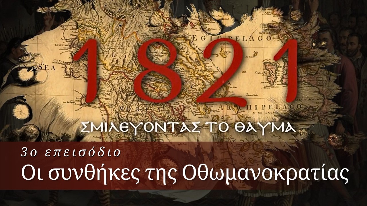 1821: «Σμιλεύοντας το Θαύμα...» – Μέρος Γ’ | Οι συνθήκες της Οθωμανοκρατίας