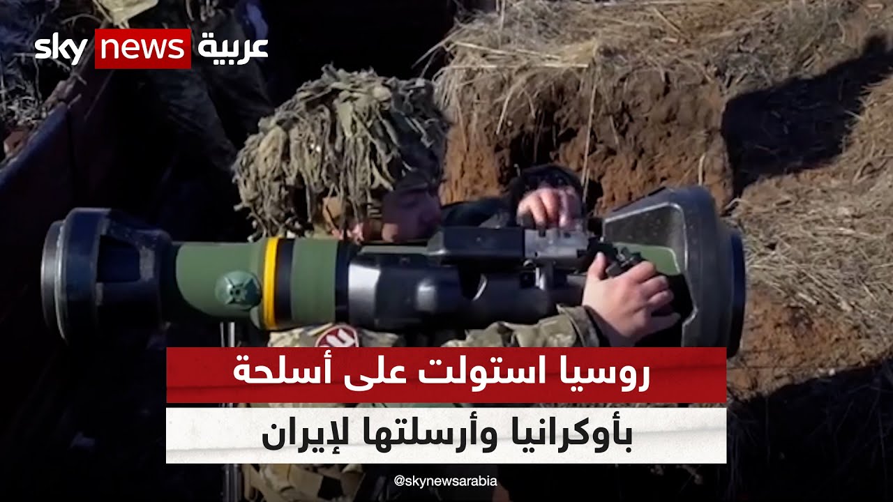 روسيا ترسل أسلحة أميركية استولت عليها من الجيش الأوكراني إلى إيران