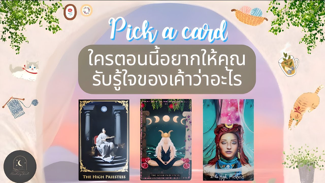 Pick a card♡°☆ใครตอนนี้อยากให้คุณรับรู้ใจของเค้าว่าอะไร🧿🔮🌟✨️#ดูดวง #ความรัก #ไพ่ยิปซี