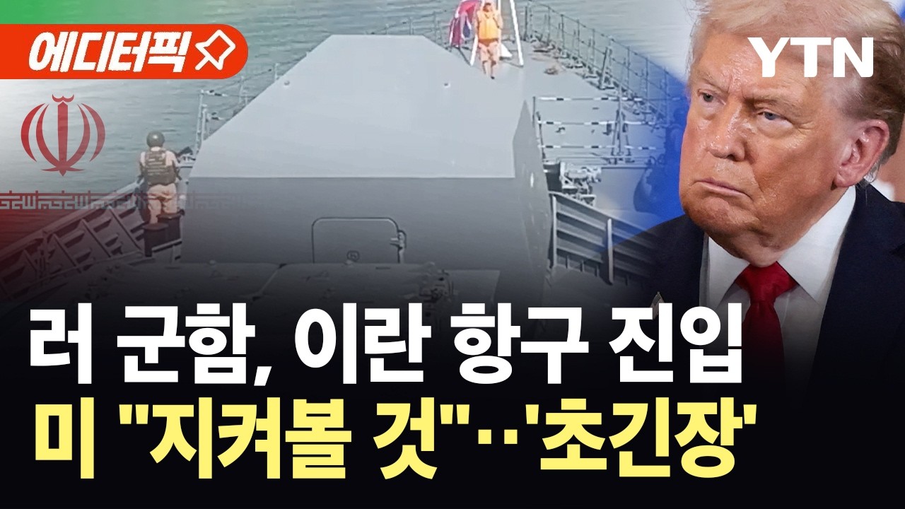 [에디터픽] 미 항공모함 전개에 대응?…이란·러시아 해상훈련 / YTN