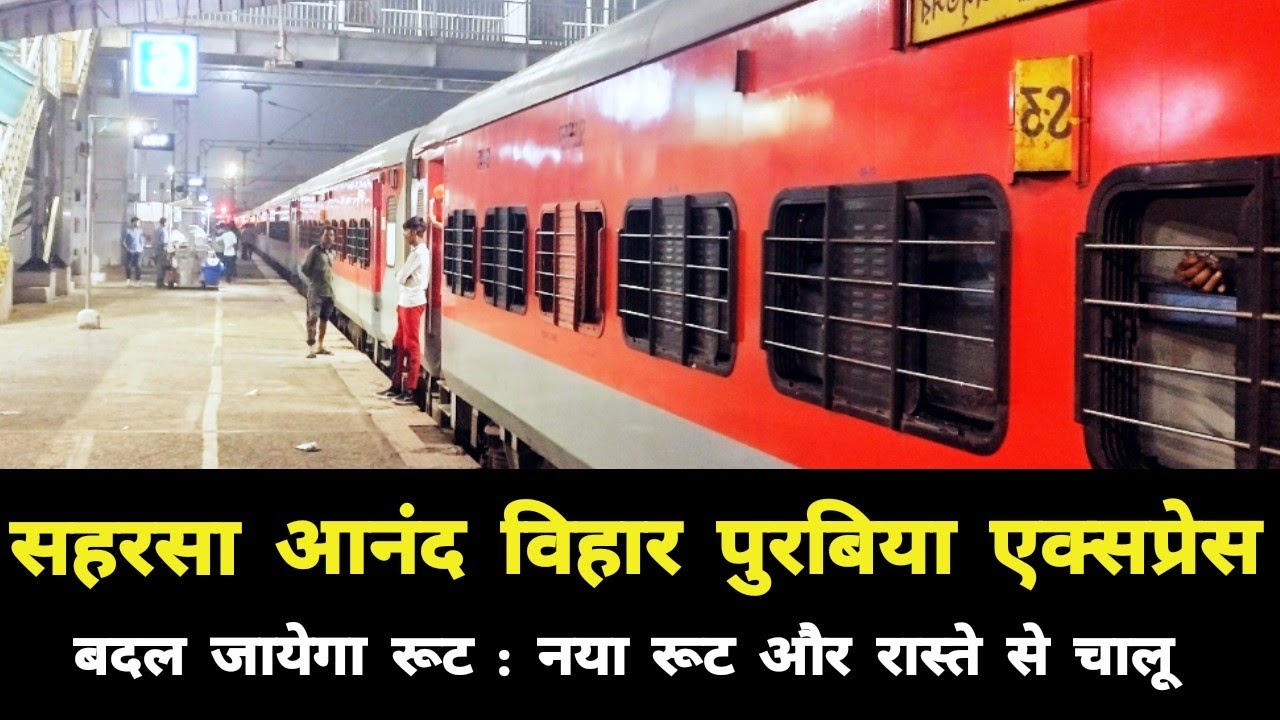 Saharsa Anand Vihar Purbiya Express | Started from new route and way | Saharsa Anand Vihar Purbiy...