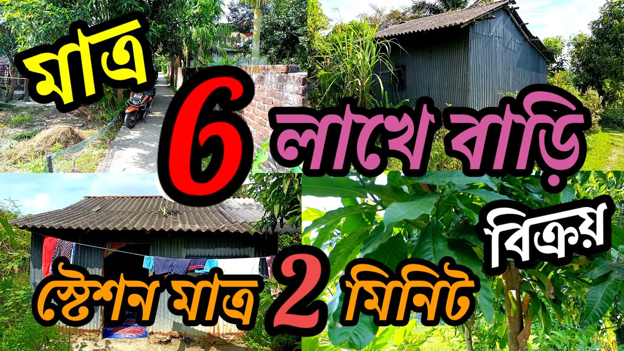 খুব সুন্দর, প্রাচীর ঘেরা + ফলের গাছ সহ বাড়ি বিক্রয় খুব সস্তায়/land for sale.