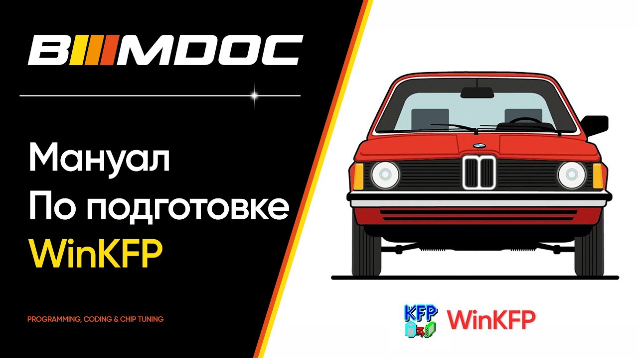Как правильно настроить WinKFP для обновления софта BMW Е серии?