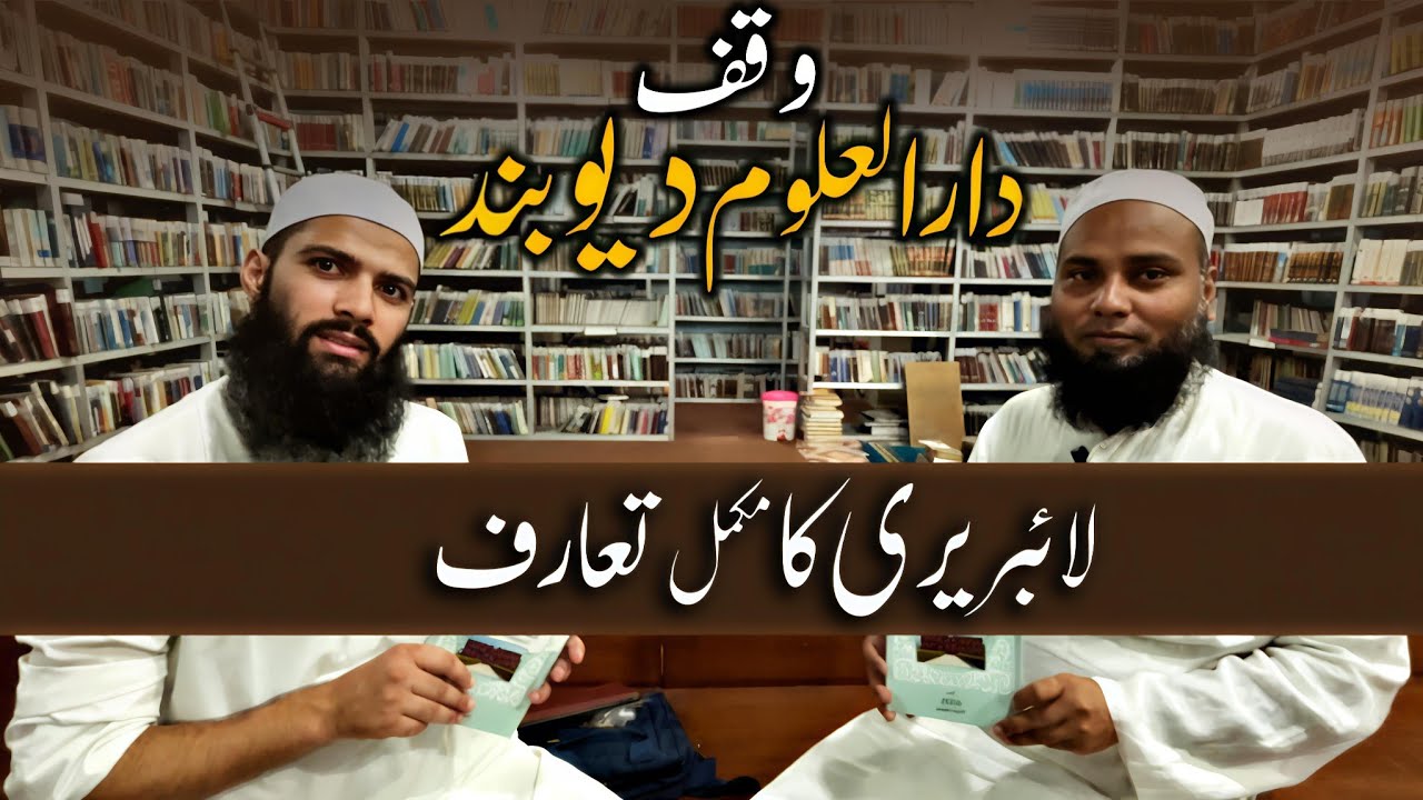 Darul Uloom Waqf Deoband Ki Library Ka Mukammal Taaruf| دارالعلوم وقف دیوبند، لائبریری کا مکمل تعارف