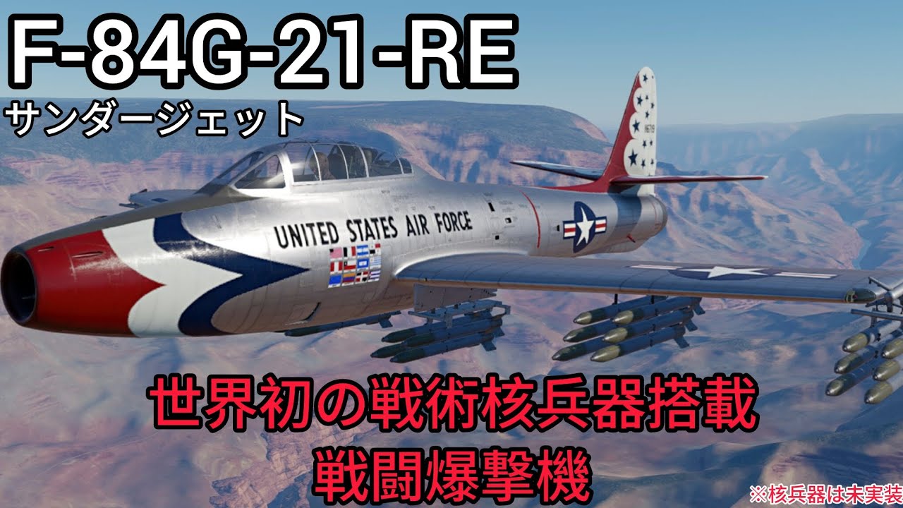 アメリカ空軍 F-84G-21-RE サンダージェット‐War Thunder Mobile