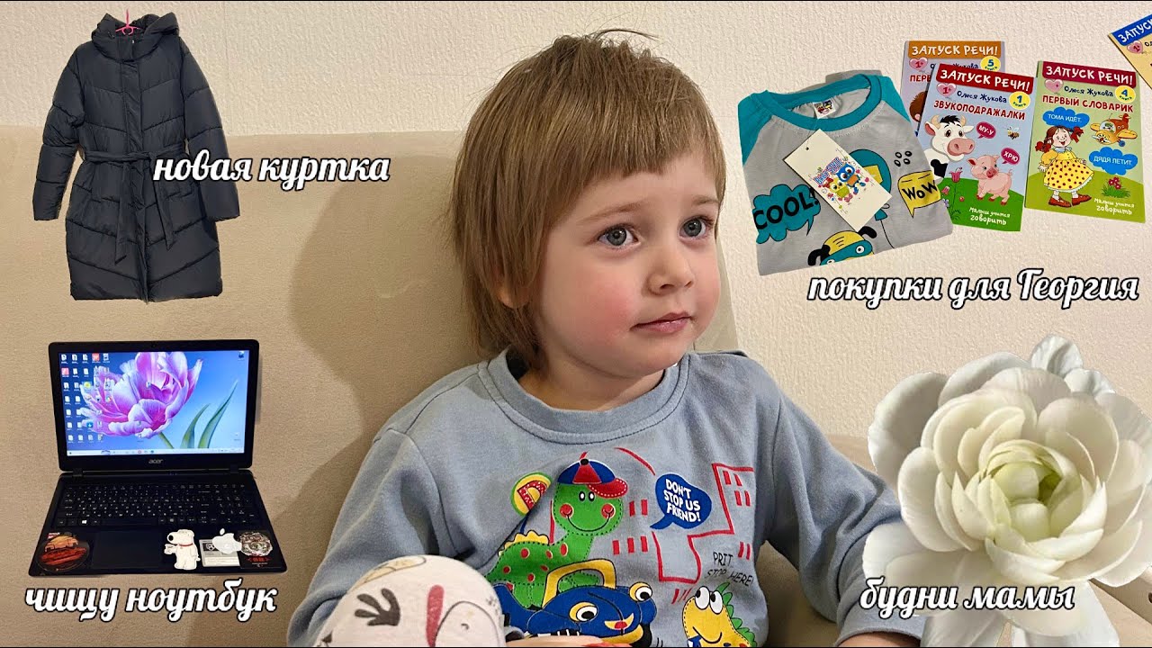 НОВАЯ КУРТКА | ПОКУПКИ ДЛЯ ГЕОРГИЯ | ЧИЩУ НОУТБУК | БУДНИ МАМЫ