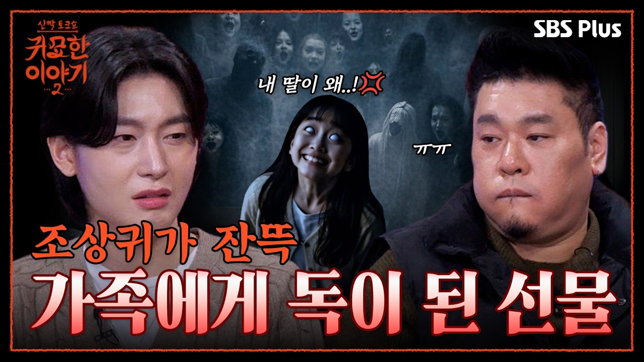 딸 주변에 가득한 잡귀💥4대째 내려오는 가보의 정체?! | 신빨토크쇼 귀묘한 이야기2 EP.06 | SBS PLUS