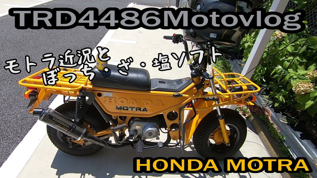モトラにまつわる近況報告とぼざろ聖地巡礼。/HONDA MOTRA