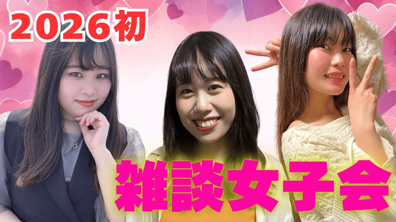 2026初月花女子雑談