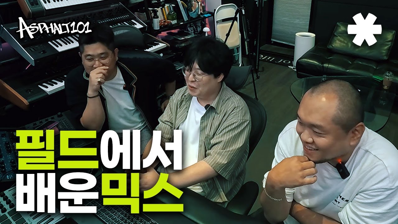 길바닥➡️프로들이 필드에서 배우고 써먹은 믹스 이야기 | 🎹아스팔트101 ep.1