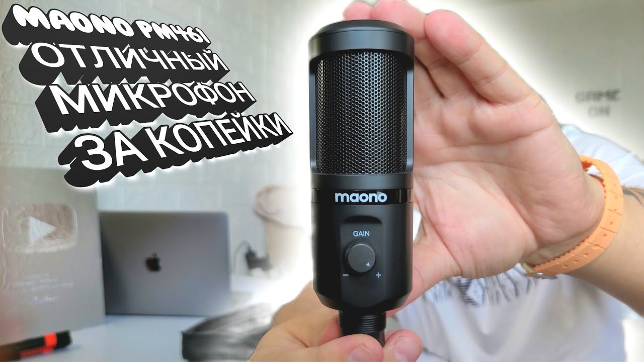 🎙️MAONO PM461 - ШИКАРНЫЙ МИКРОФОН ЗА КОПЕЙКИ С ALIEXPRESS