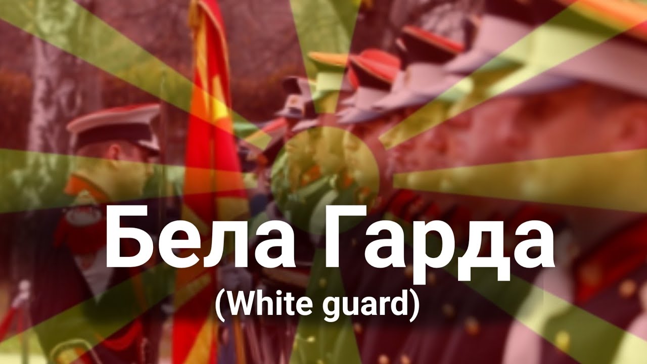 | Бела Гарда| White guard-North Macedonian march|  Melody by 