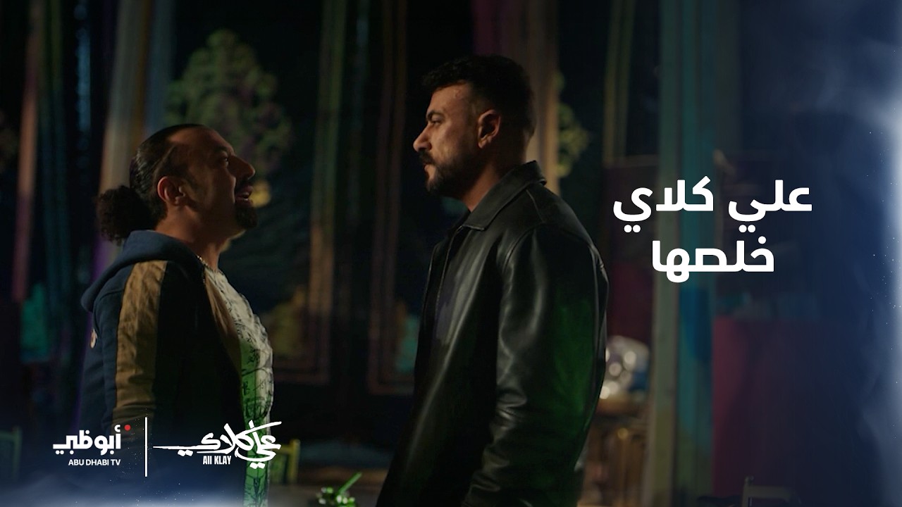 #علي_كلاي خلص الحكاية وجاب حق فاتن الجوهري من 