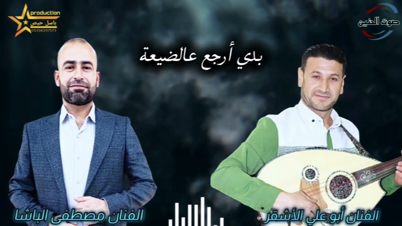 بدي ارجع عالضيعة . جديد النجم مصطفى الباشا من مؤسسة صوت الحنين