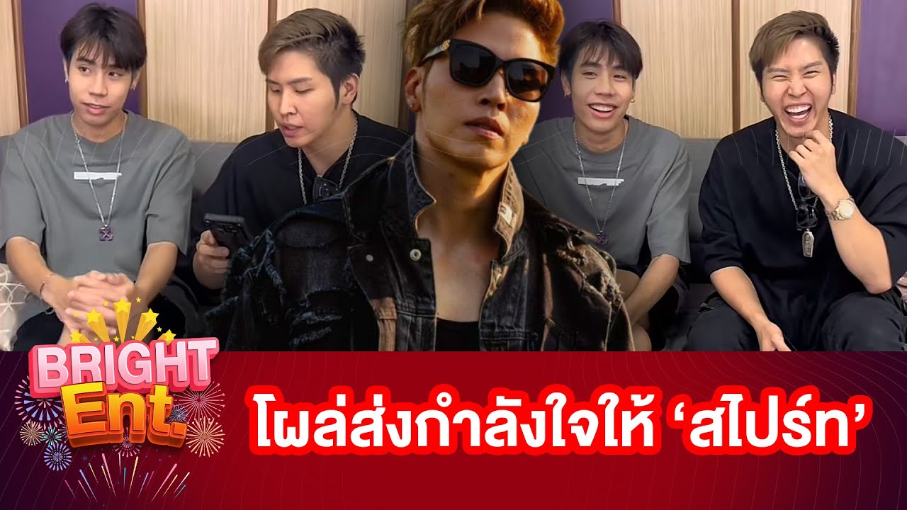 "โจล่ง" ลงคลิปส่งกำลังใจให้ "สไปร์ท SPD" หลังเจอดรามาปม "อุงเอิง"