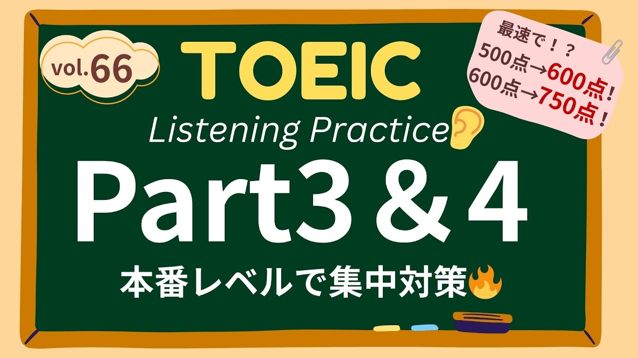 【サクッとリスニング】TOEICPart3＆4一気に対策！リスニング練習問題 vol.66 | 問題推定レベル600点以上