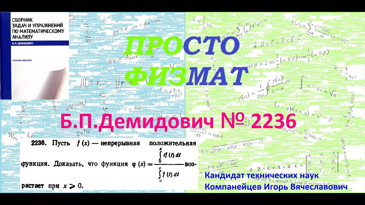№ 2236 из сборника задач Б.П.Демидовича (Определённые интегралы).