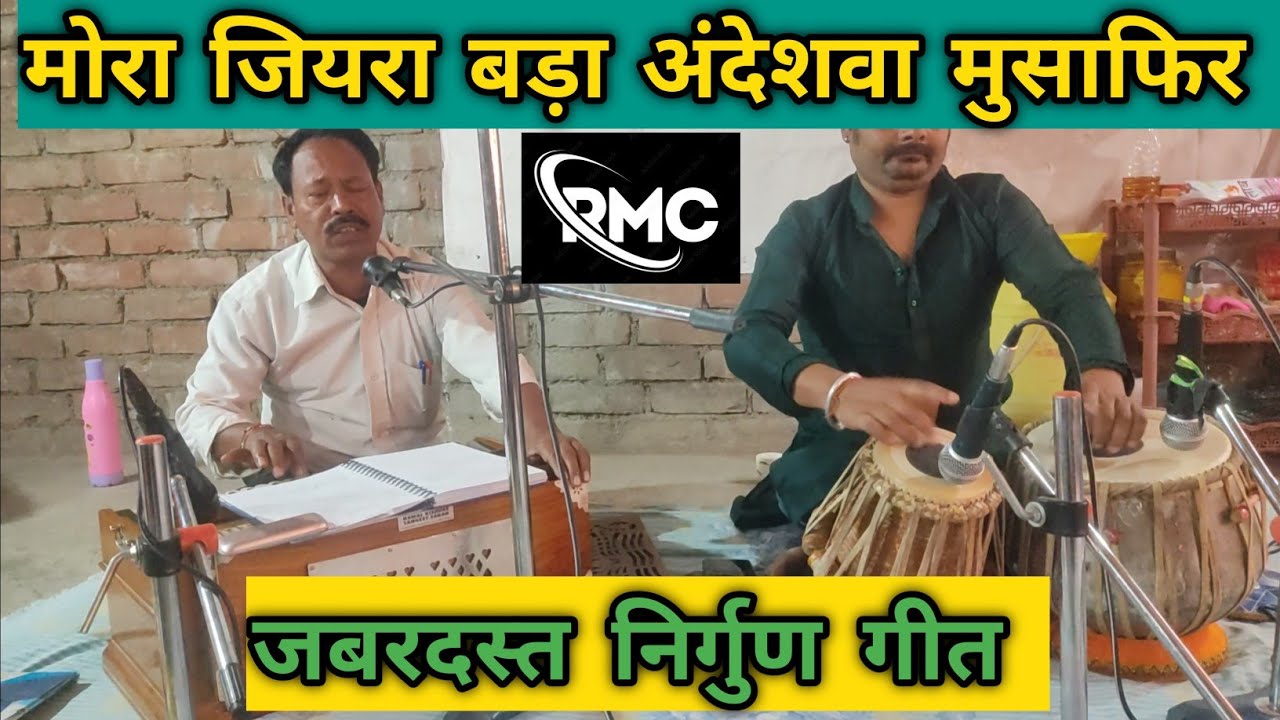 मोरा जियरा बड़ा अंदेशवा मुसाफिर || जबरदस्त निर्गुण भजन || गायक - निरंजन शर्मा || #nirgun