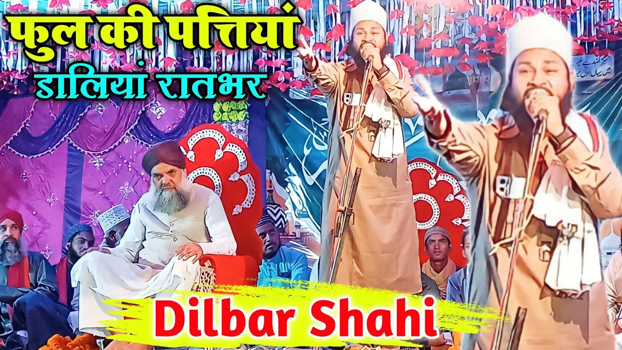dilbar shahi | phool ki pattiyan daliya raat bhar | godhiya tola sheohar