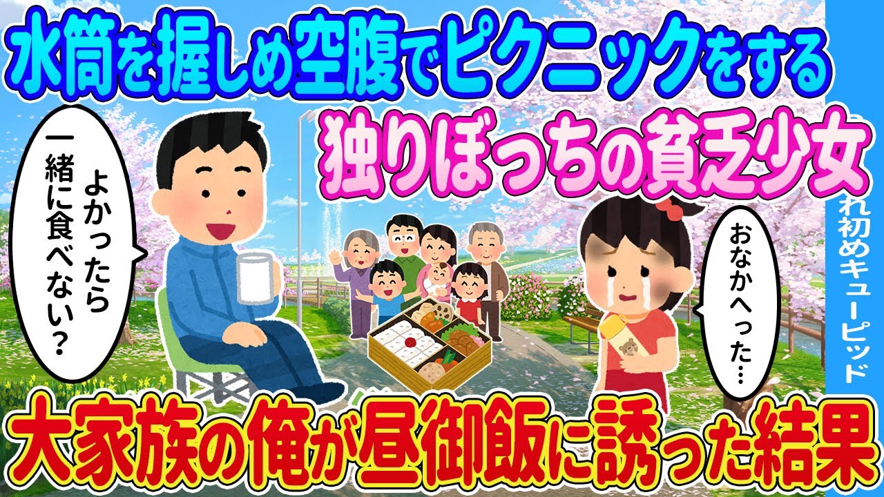 【2ch馴れ初め】水筒を握りしめ空腹でピクニックをする独りぼっちの貧乏少女を大家族の俺が昼御飯に誘った結果...【ゆっくり】