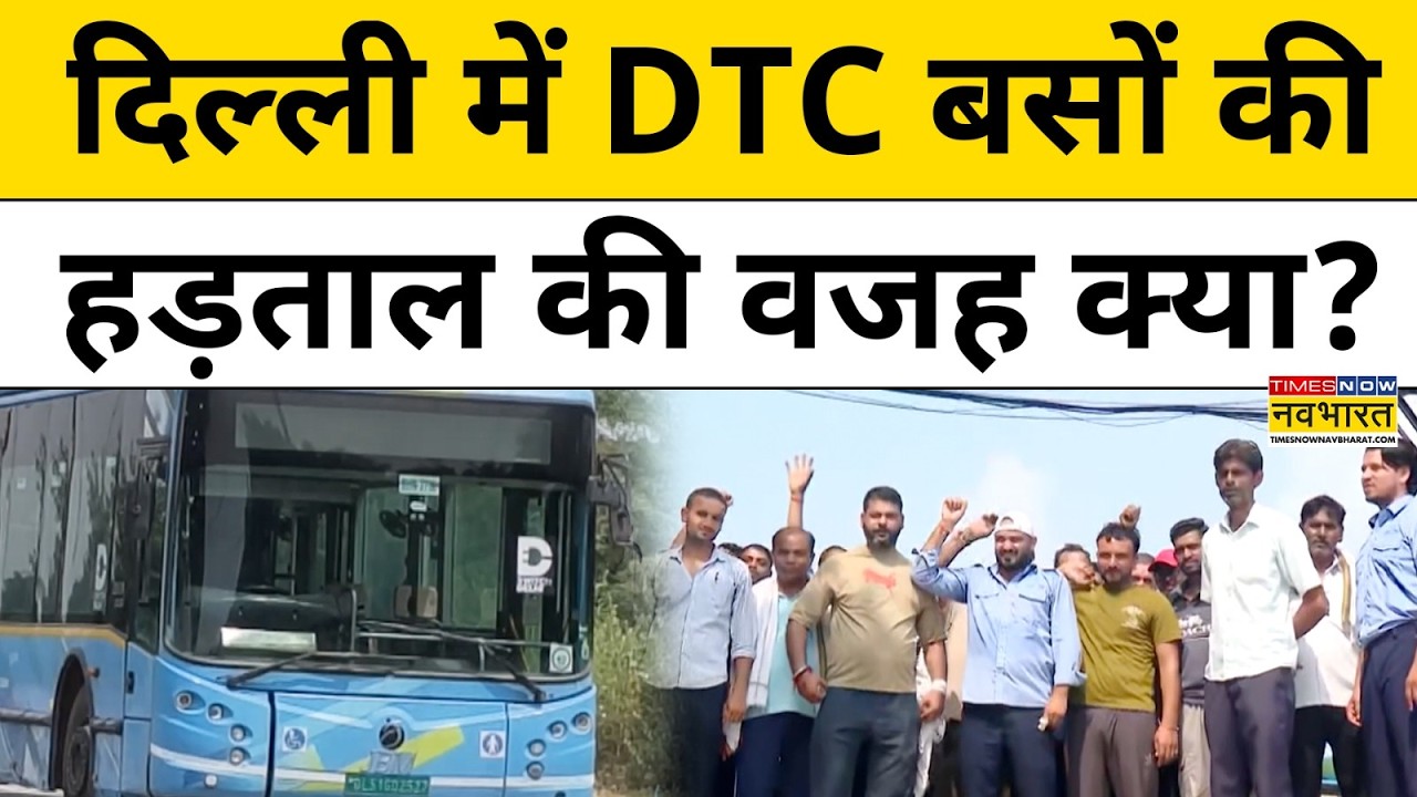 DTC Bus Driver Strike : दिल्ली में डीटीसी बस ड्राइवरों की हड़ताल की वजह । Delhi news । Hindi News
