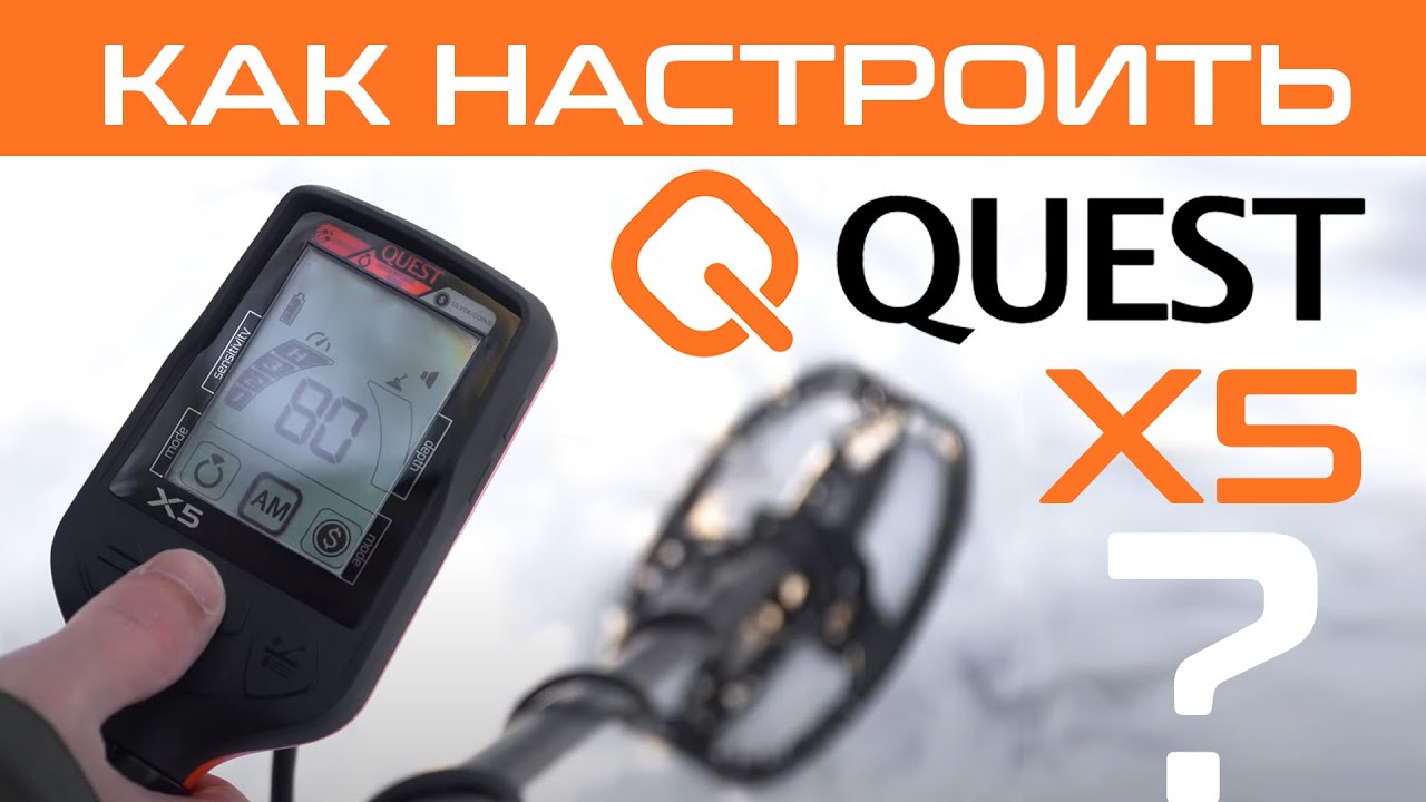 Настройка металлоискателя Quest X5