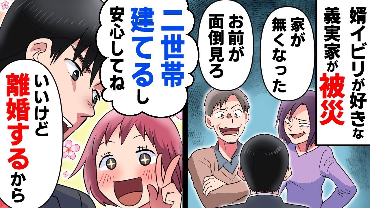 津波で家を失った夫の家族が我が家に訪れた。