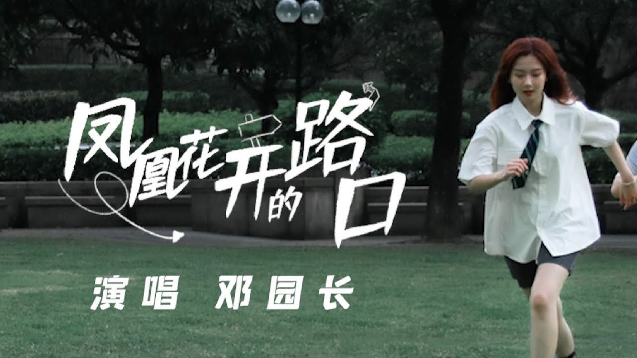 亲爱的朋友们，你们还好吗？ | 邓园长 Official Cover