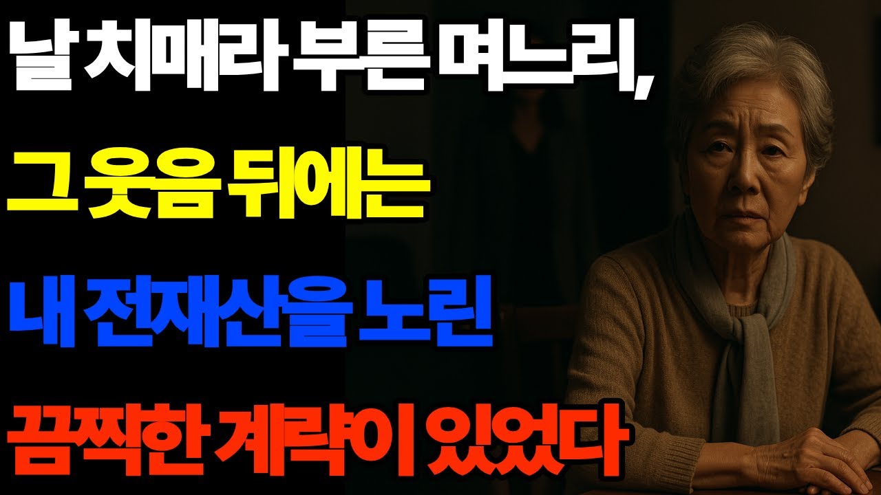 재산을 노린 며느리가 나를 미쳤다 했습니다, 하지만 진짜 무너진 건 그쪽이었죠시니어 감동 실화 가족이야기 인생극장 노년의지혜 삶의이야기 오디오드라마