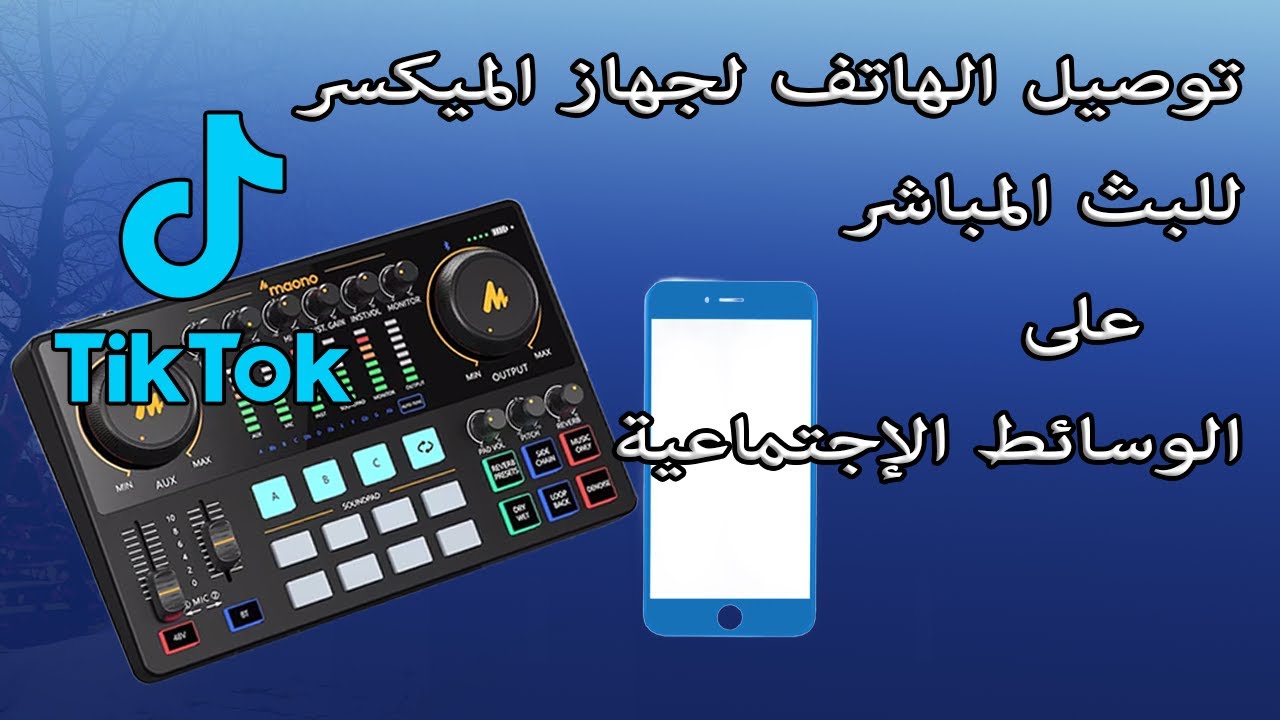 Tiktok.facebook.youtube كيفية توصيل الهاتف إلى جهاز الميكسر للبث المباشر على الوسائط الإجتماعية