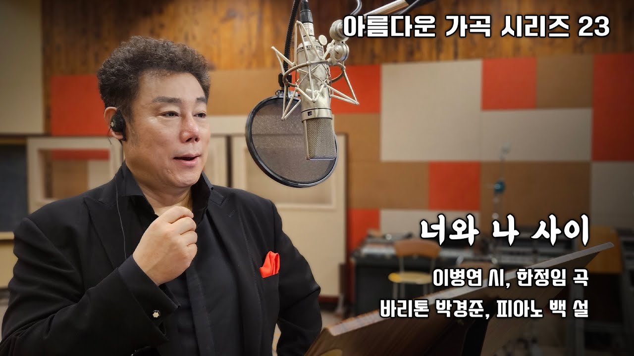 [K-ArtSong] 너와 나 사이 - 이병연 시, 한정임 곡, 바리톤 박경준, 피아노 백 설