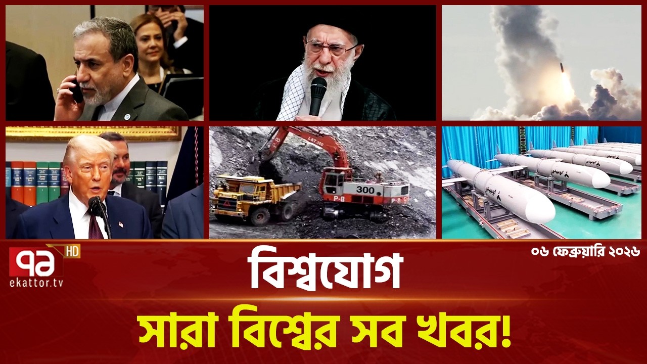 একনজরে বিশ্বের গুরুত্বপূর্ণ সব খবর | বিশ্বযোগ | International News | Ekattor TV