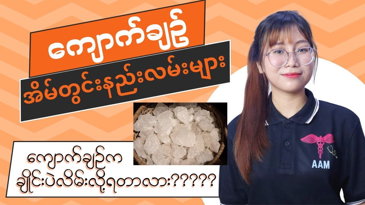 ကျောက်ချဥ်ရဲ့ အသုံးပြုပုံများ