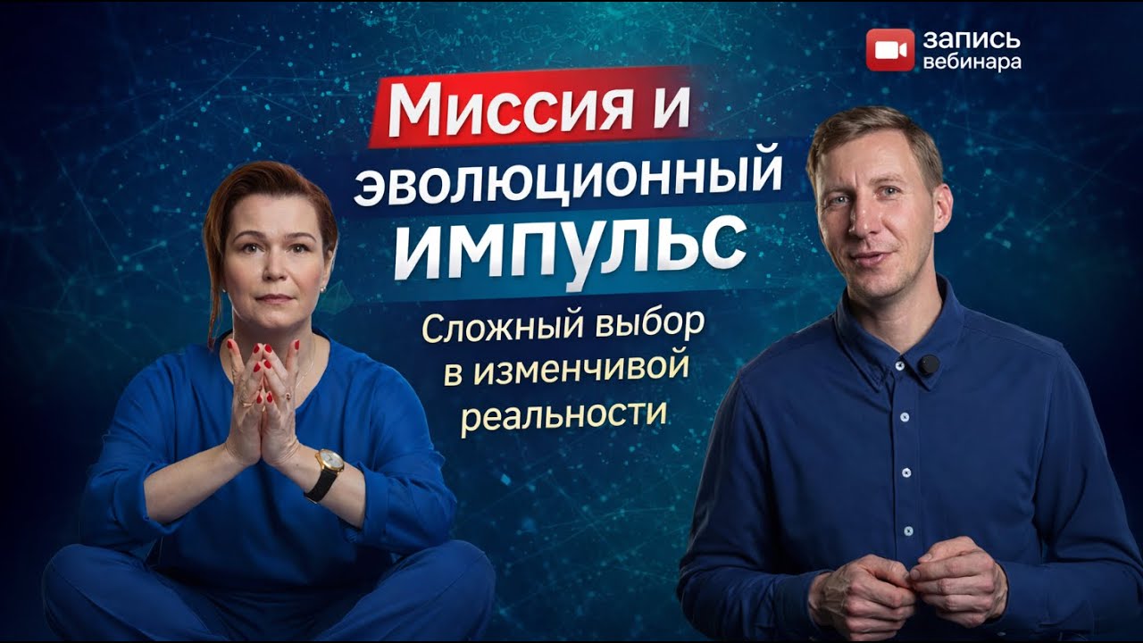 «Миссия и эволюционный импульс» вебинар Марины Арнольди и Ильи Федорова