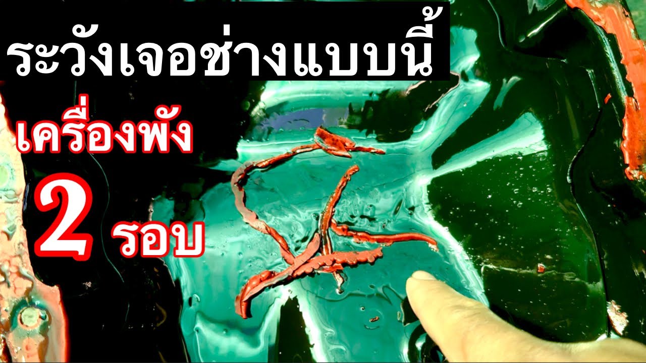 ระวังหมดเป็นแสน ซ่อมเครื่องช่างไม่รู้จริงพลาดจุดนี้มีเสียเงินรอบสอง EP.656