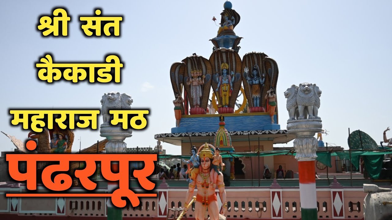 श्री संत कैकाडी महाराज मठ|| पंढरपूर||कैकाडी महाराज मठ||Kaikadi Maharaj Math||Pandharpur