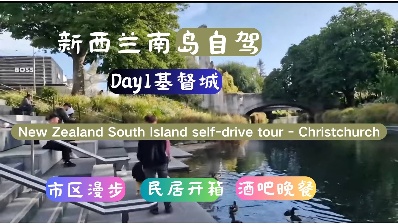 新西兰自驾 Day 1：开箱基督城的神仙民居，市区漫步，酒吧晚餐，这才是理想的旅行生活 ✈️