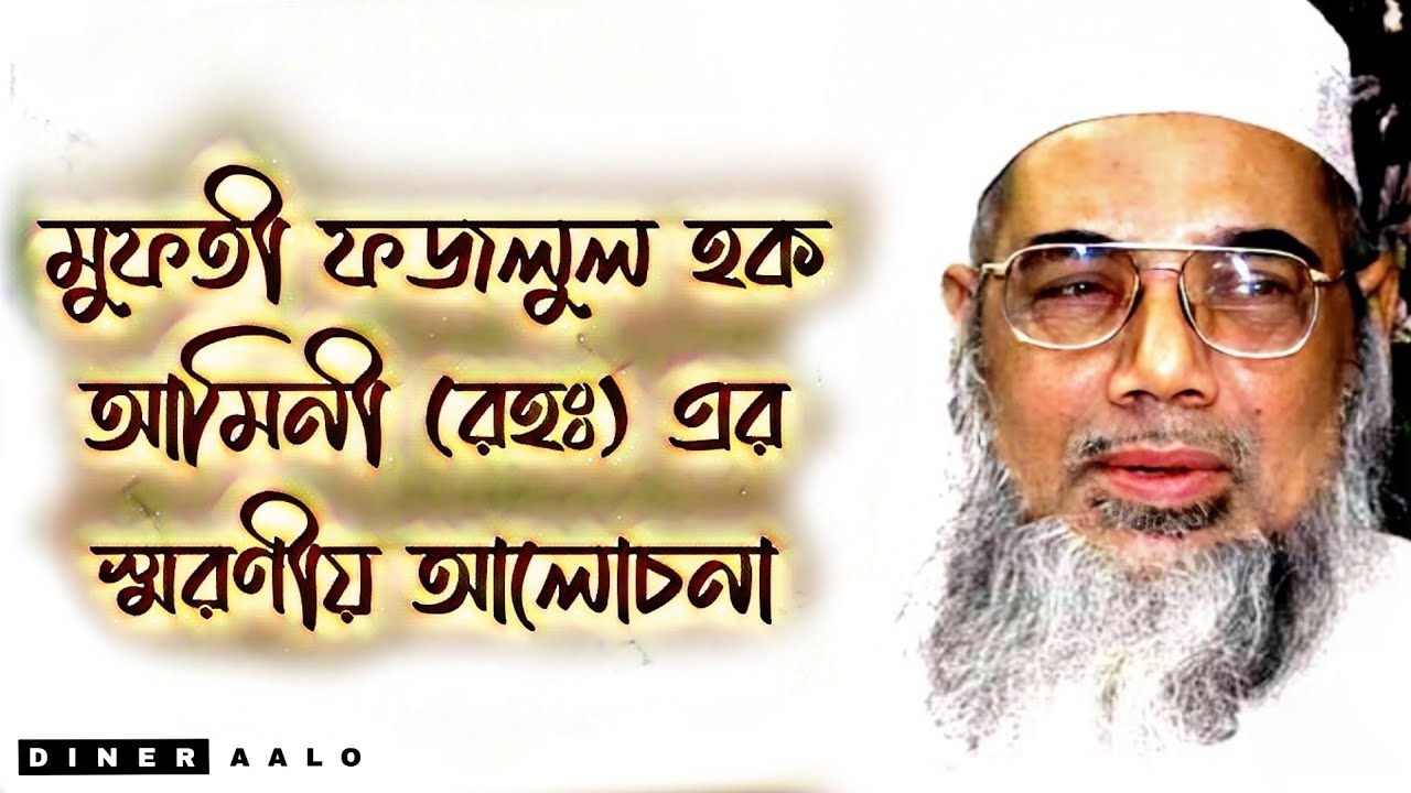 মুফতী ফজলুল হক আমিনী (রহঃ) এর স্মরণীয় আলোচনা | Mufti Fazlul Haque Amini (RA)