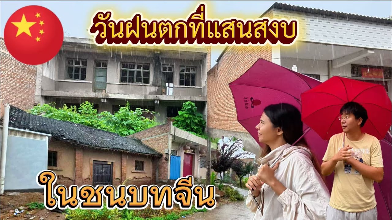 ชีวิตในจีน EP.27 l พาชมชนบทและบ้านญาติคนจีนในวันฝนตกที่ทำให้นึกถึงวันวาน