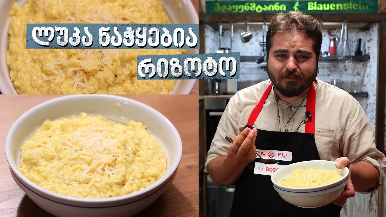 რიზოტო | შეფი ლუკა ნაჭყებია