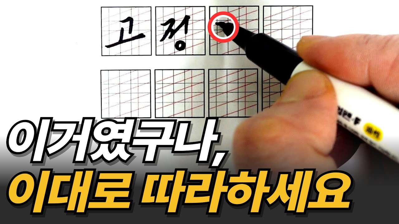 악필 고치는 방법, 오늘 싹 다 공개합니다! 글씨 잘쓰는법