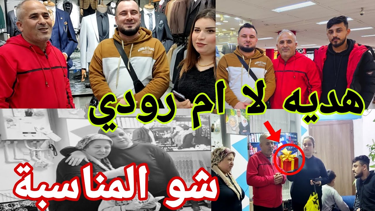 شوفوا شو كانيت #هدية لا ام رودي معنا روشين و محدين لايف#قناه_ام_رودي