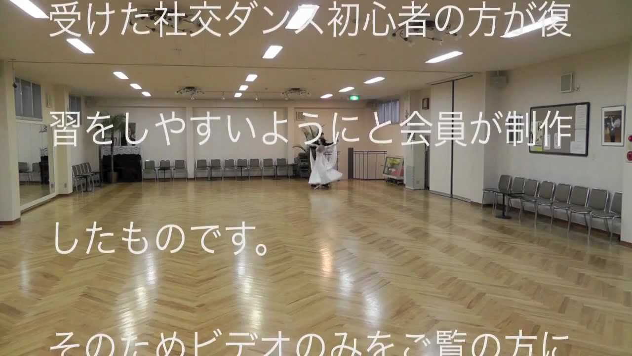社交ダンス ワルツ(WALTZ)　中級 ヤングサークルほほえみ
