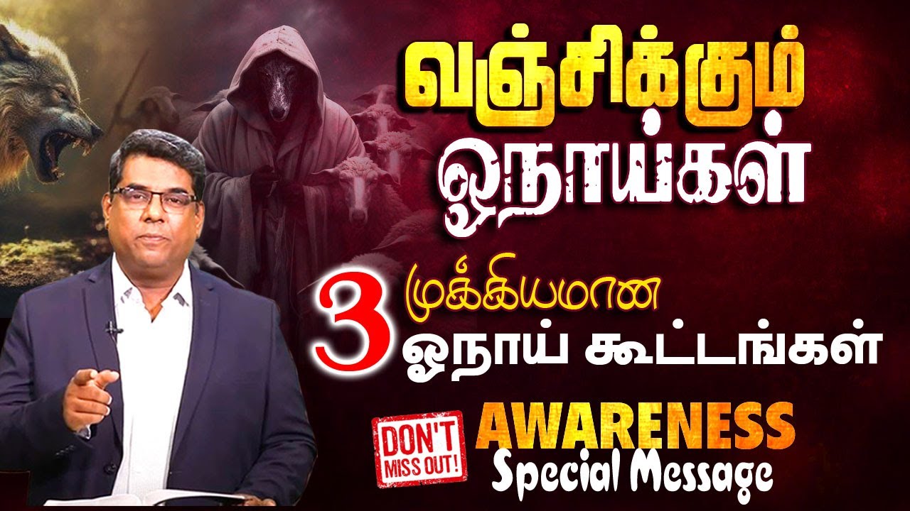 வஞ்சிக்கும் ஓநாய்கள் | Bro.MD Jegan