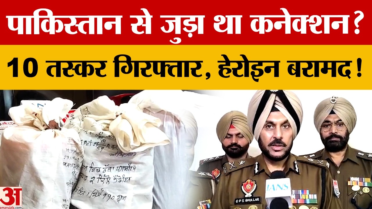 Amritsar में अंतरराष्ट्रीय ड्रग्स-हथियार तस्करी नेटवर्क का पर्दाफाश, 10 आरोपी गिरफ्तार|Crime News|