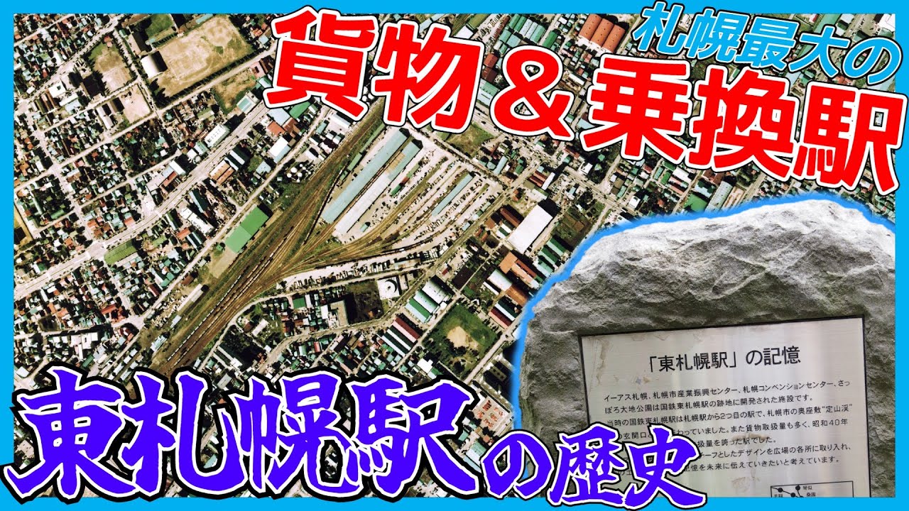 【歴史解説】札幌最大の貨物＆乗り換え駅！東札幌駅【定山渓鉄道・千歳線】