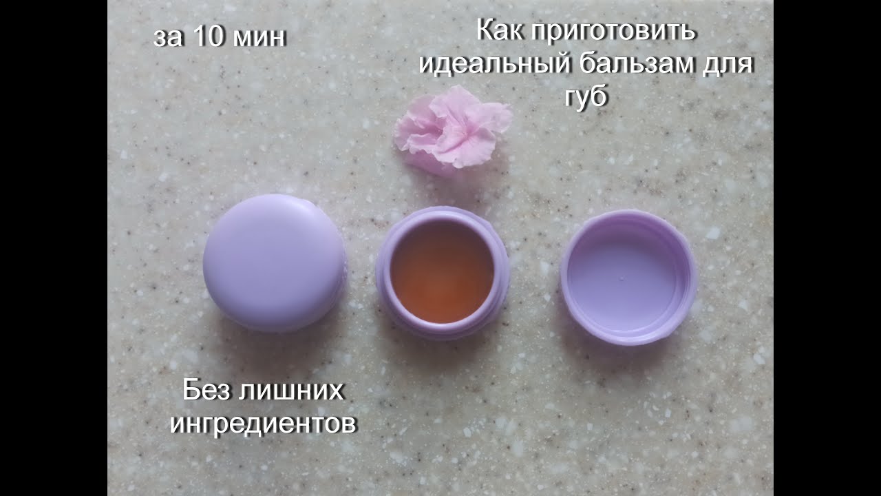 Как приготовить идеальный бальзам для губ? Всего за 10 минут. #косметика #бальзамдлягуб