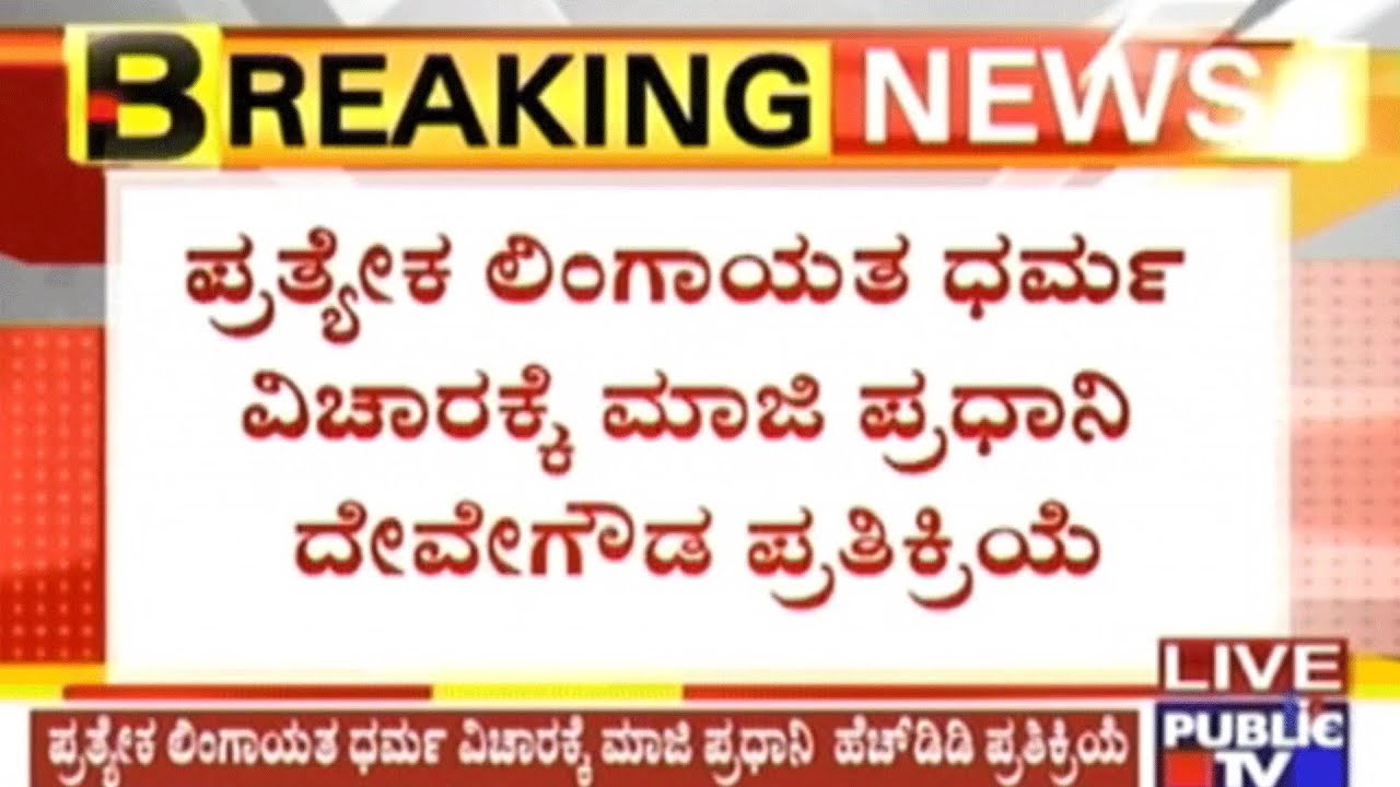 Politicians Should Not Have Involved In Separate Lingayat Religion Issue, HD Devegowda