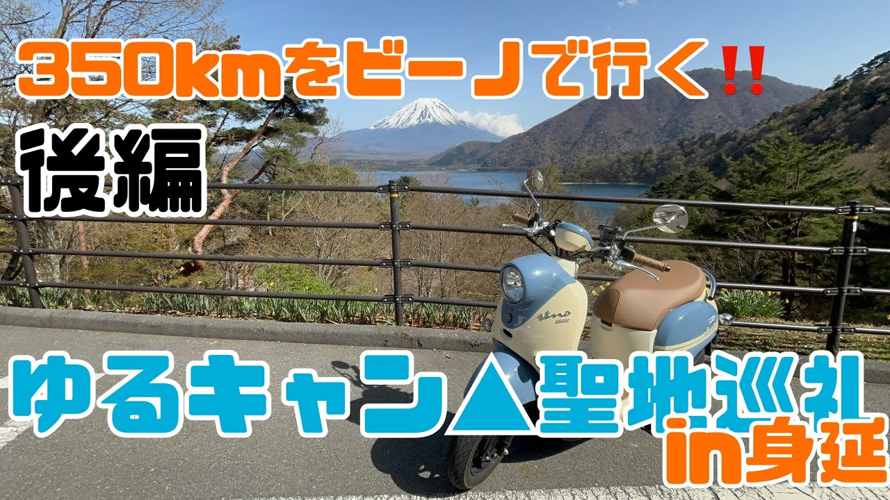 【モトブログ】原付女子の往復350kmゆるキャン聖地巡礼in身延 後編【ビーノ】【VOICEROID車載】